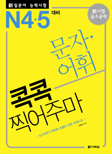 (新일본어 능력시험)문자.어휘 콕콕 찍어주마 : N4.5 대비 / 이치우 편저