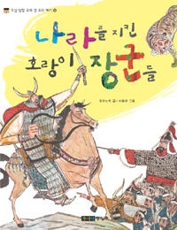 나라를 지킨 호랑이 장군들