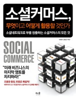 소셜커머스 무엇이고 어떻게 활용할 것인가