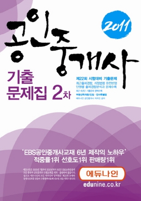 (2011 공인중개사) 기출문제집 : 2차 / 김동영 [외]편저