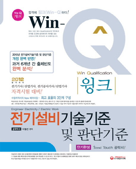 (윙크) 전기설비 기술기준 및 판단기준 : 단기완성 1(one) touch 공략서! = (Win-Q) engineer electricity / electric work