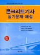 콘크리트기사 실기문제 해설 (2011)