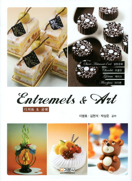 디저트 & 공예 = Entremets & art