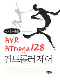 (IAR을 이용한) AVR ATmega 128 컨트롤러 제어