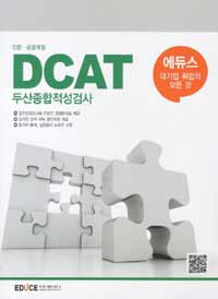 에듀스 DCAT 두산 종합적성검사 : 인문.상경계열