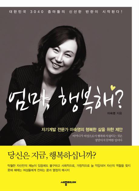 엄마, 행복해? : 자기계발 전문가 이숙영의 행복한 삶을 위한 제안