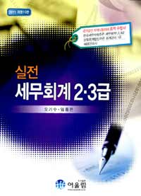 (실전)세무회계 2.3급