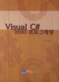 Visual C# 2010 프로그래밍 / 이수영 저