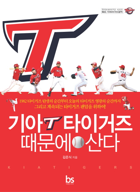 기아 타이거즈 때문에 산다 : 1982년 타이거즈 탄생의 순간부터 오늘의 타이거즈 영광의 순간까지 그리고 계속되는 타이거즈 팬덤을 위하여! 표지 이미지
