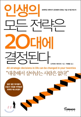 인생의 모든 전략은 20대에 결정된다 = All strategic decisions in life can be changed in your twenties