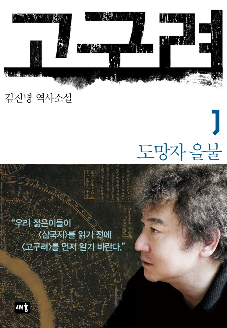 고구려 : 김진명 역사소설. 1, 도망자 을불 표지 이미지