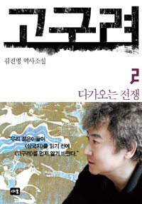 고구려 : 김진명 역사소설 / 2 : 미천왕 : 다가오는 전쟁 표지 이미지
