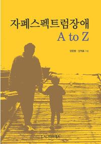 자폐스펙트럼장애 A to Z 표지 이미지