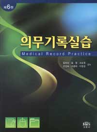 의무기록실습 = Medical record practice