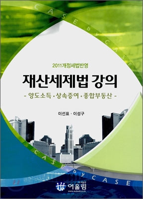 (2011 개정세법반영)재산세제법 강의 : 양도소득.상속증여.종합부동산