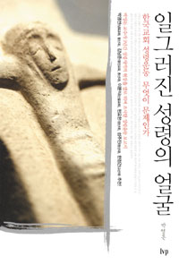 일그러진 성령의 얼굴 (한국교회 성령운동 무엇이 문제인가)