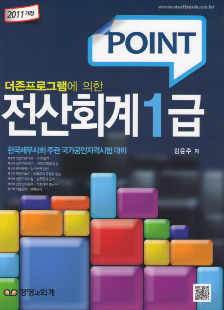 (더존프로그램에 의한)Point 전산세무 1급 : 한국세무사회 주관 국가공인자격시험 대비 / 김윤주...