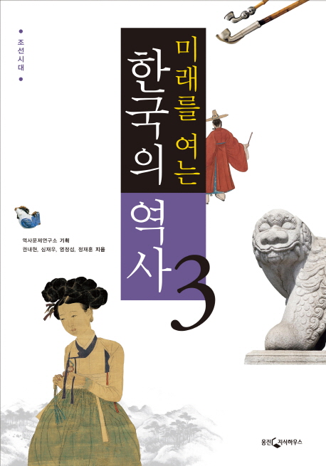 미래를 여는 한국의 역사 3 (조선시대)