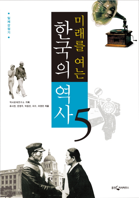 미래를 여는 한국의 역사 5 (일제강점기)