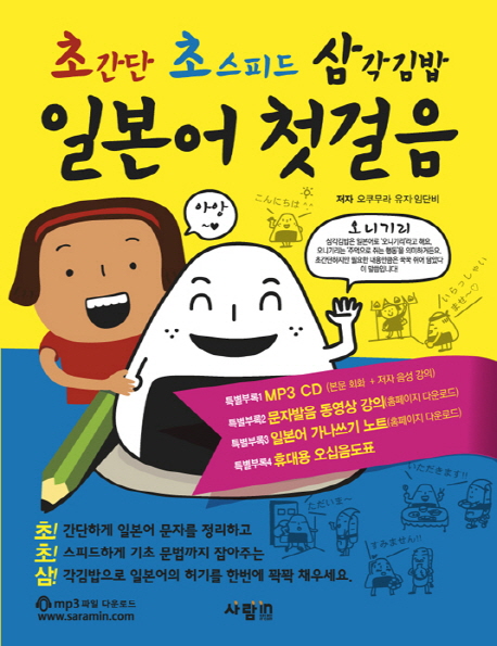 (초간단 초스피드 삼각김밥) 일본어 첫걸음 표지 이미지