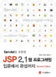 SERVLET 포함한 JSP 2.1 웹 프로그래밍