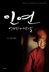 인연 : 언젠가 만날