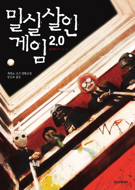 밀실살인게임 2.0 : 우타노 쇼고 장편소설 표지 이미지