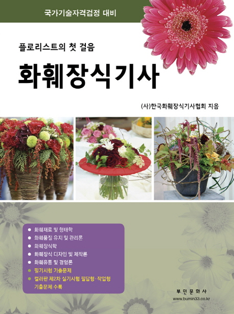 (플로리스트의 첫걸음) 화훼장식기사  : 국가기술자격검정 대비