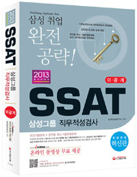 SSAT 삼성그룹 직무적성검사 : 이공계 / SD적성검사연구소 편저