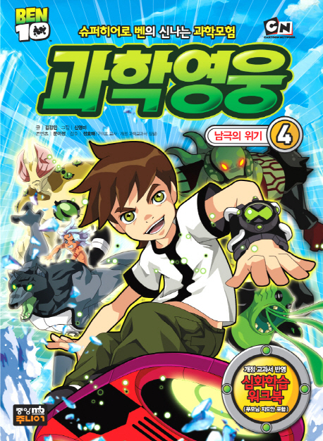 (BEN10) 과학영웅. 4, 남극의 위기
