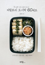 바쁜 아침 쉽게 만드는 저칼로리 도시락 60세트