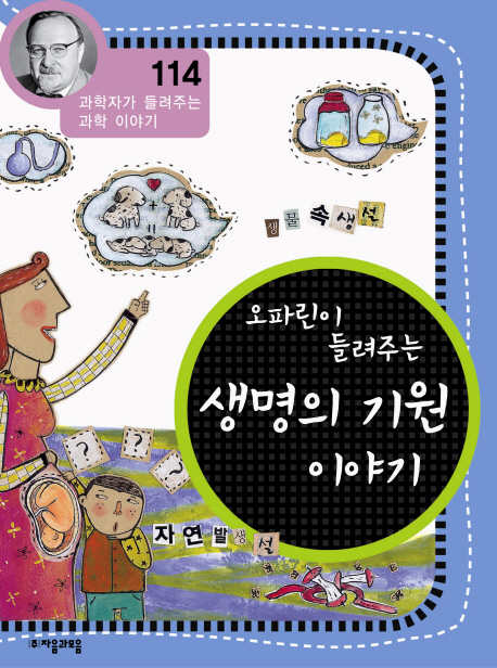 (오파린이 들려주는) 생명의 기원 이야기 표지 이미지