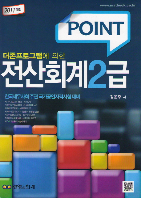 (Point)전산회계 2급 : 2011개정