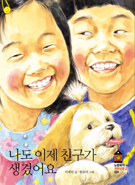 나도 이제 친구가 생겼어요 표지 이미지