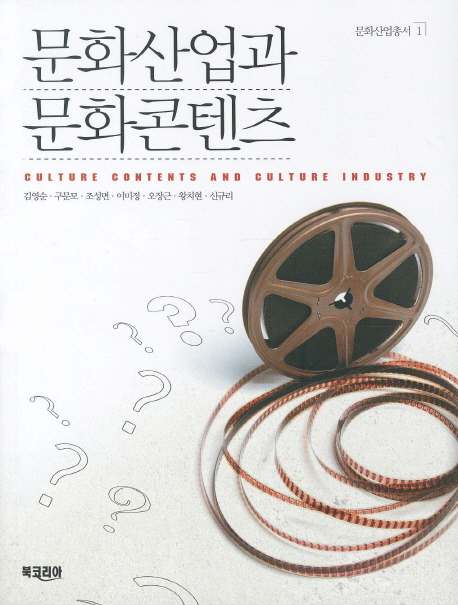 문화산업과 문화콘텐츠  = Culture contents and culture industry