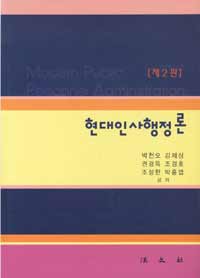 현대인사행정론 / 박천오 ; 강제상 ; 권경득 ; 조경호 ; 조성한 ; 박홍엽 공저