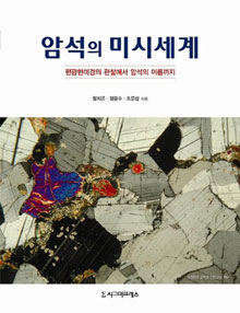 암석의 미시세계 : 편광현미경의 관찰에서 암석의 이름까지 표지 이미지