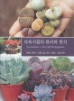 다육식물의 관리와 번식