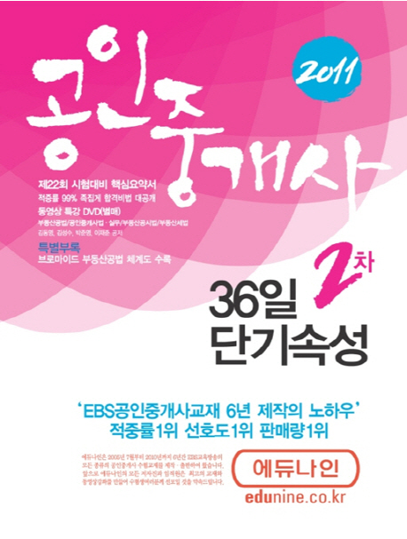 (2011 공인중개사) 36일 단기속성 : 2차 / 김동영 [외]편저