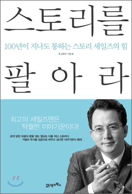 스토리를 팔아라 / 김창국 지음