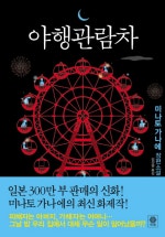 야행관람차