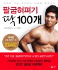 <strong>팔굽혀펴기</strong> 딱 <strong>100개</strong>