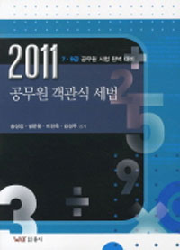 (2011)공무원 객관식 세법 : 7.9급 공무원 시험 완벽 대비