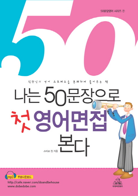 나는 50문장으로 첫 영어면접 본다 : First Interview