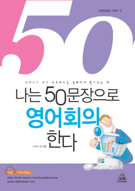 (Meeting)나는 50문장으로 영어회의 한다 : 직장인의 영어 스트레스를 통쾌하게 풀어주는 책