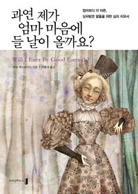 과연 제가 엄마 마음에 들 날이 올까요?