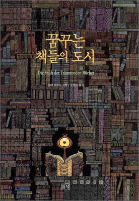 꿈꾸는 책들의 도시 : 차모니아 출신 힐데군스트 폰 미텐메츠의 장편소설