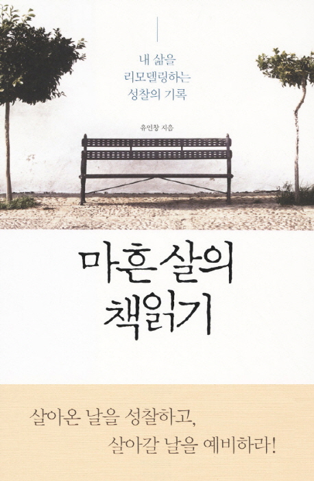 마흔 살의 책읽기 : 내 삶을 리모델링하는 성찰의 기록