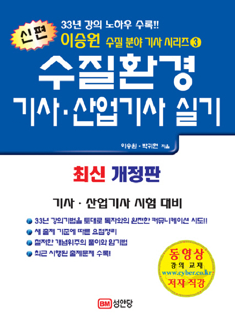 수질환경 기사.산업기사 실기 / 이승원  ; 박귀현 지음