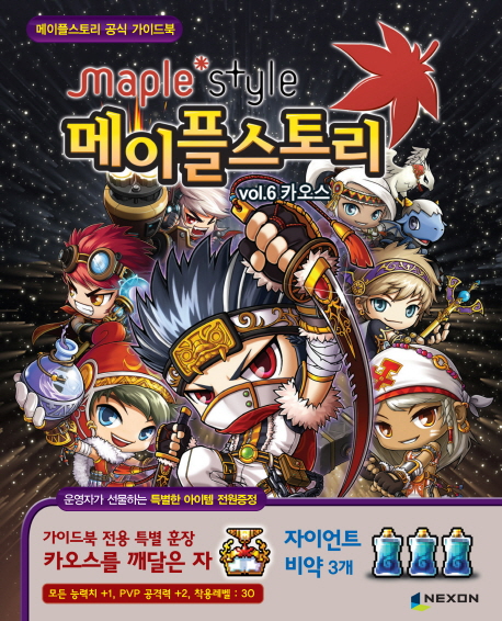 (Maple style) 메이플스토리. vol.6 : 카오스